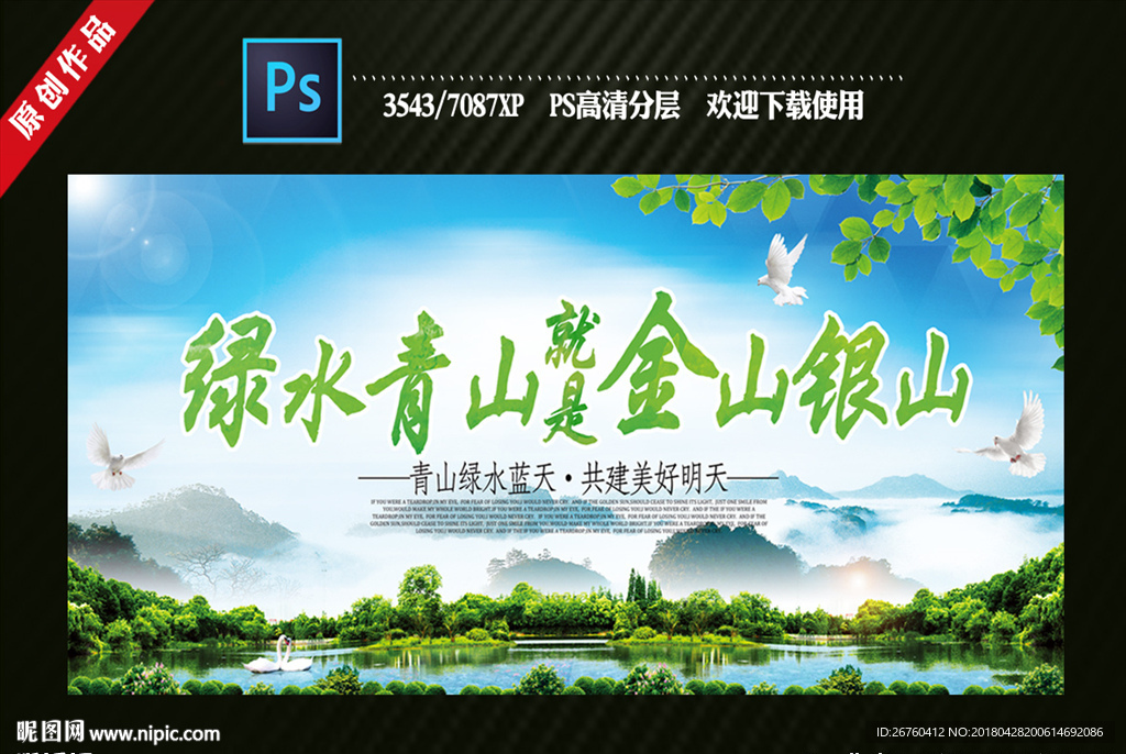 绿水青山就是金山银山设计图__海报设计_广告设计_设计图库_昵图网
