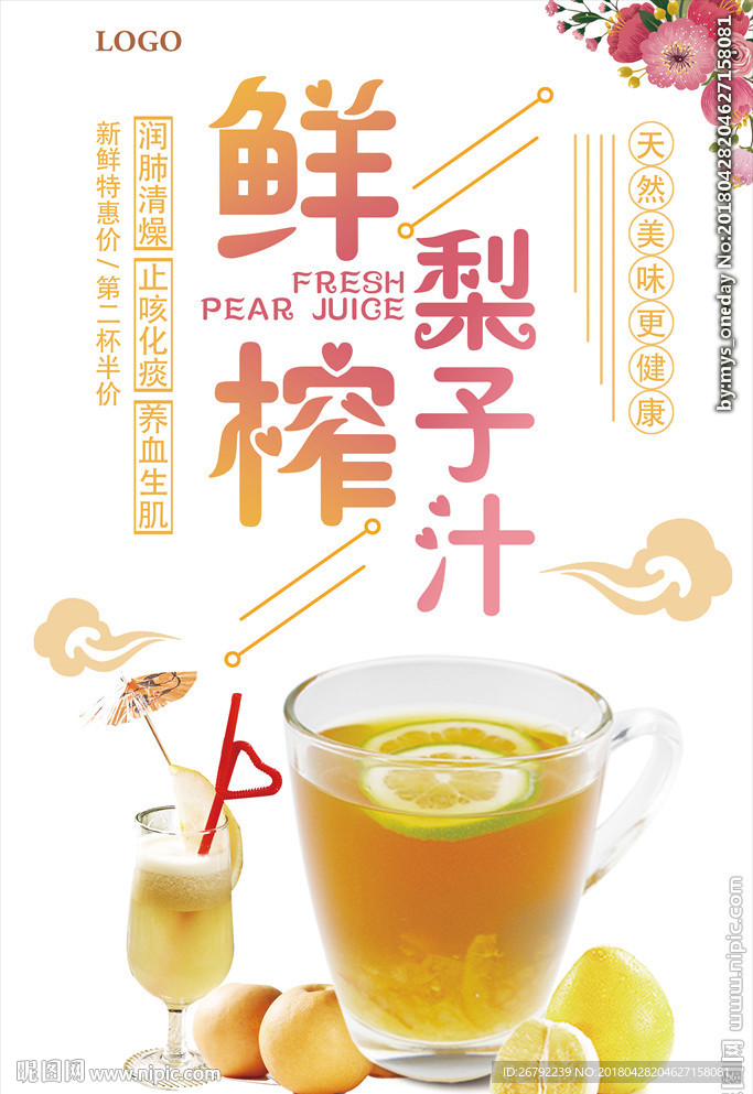美味梨汁 饮料  梨子汁 梨