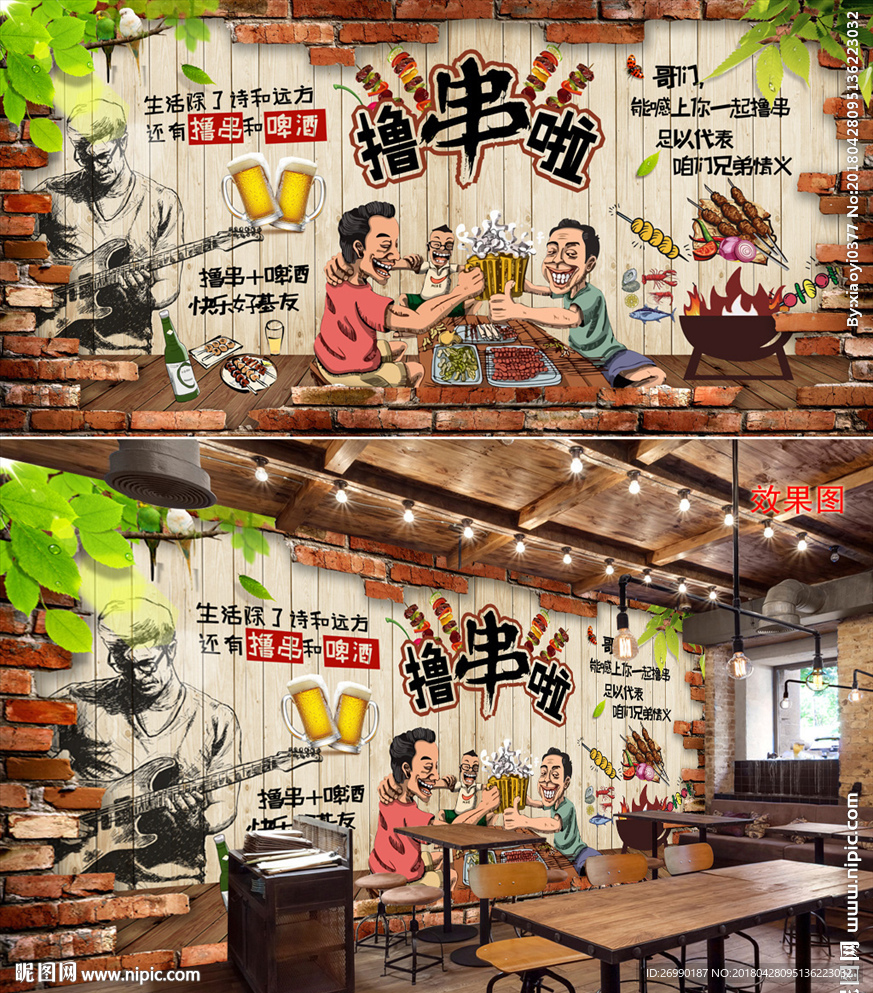 撸串背景墙