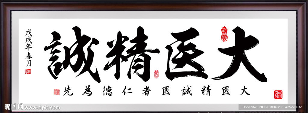 大医精诚