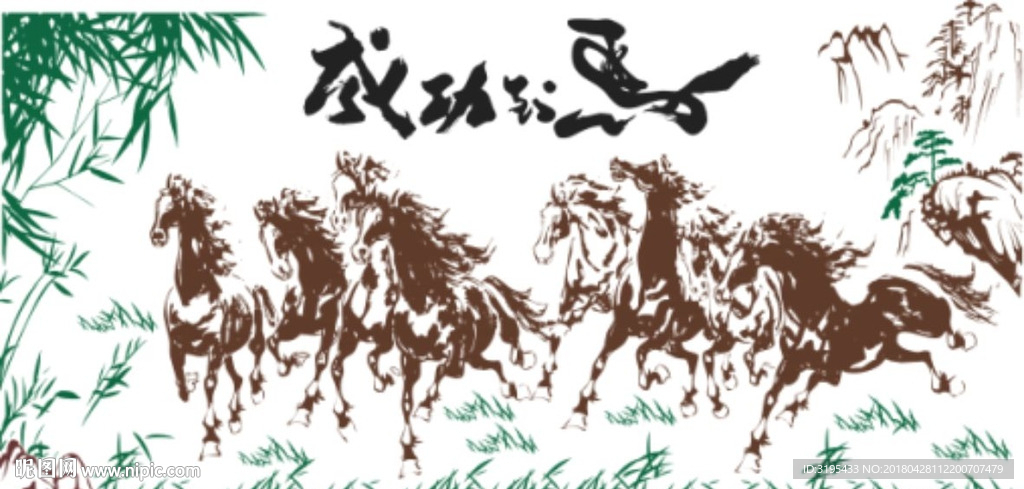 马到成功 八骏马 八马图矢量图