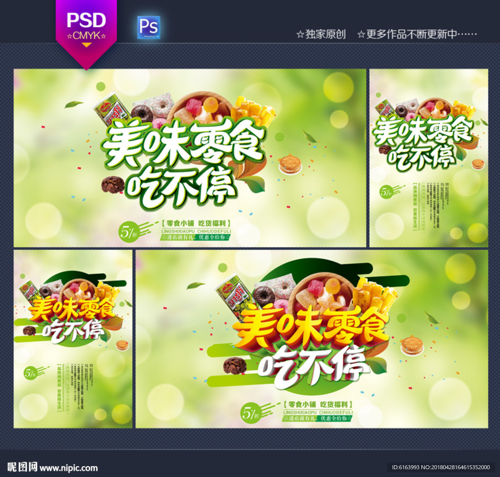 零食海报