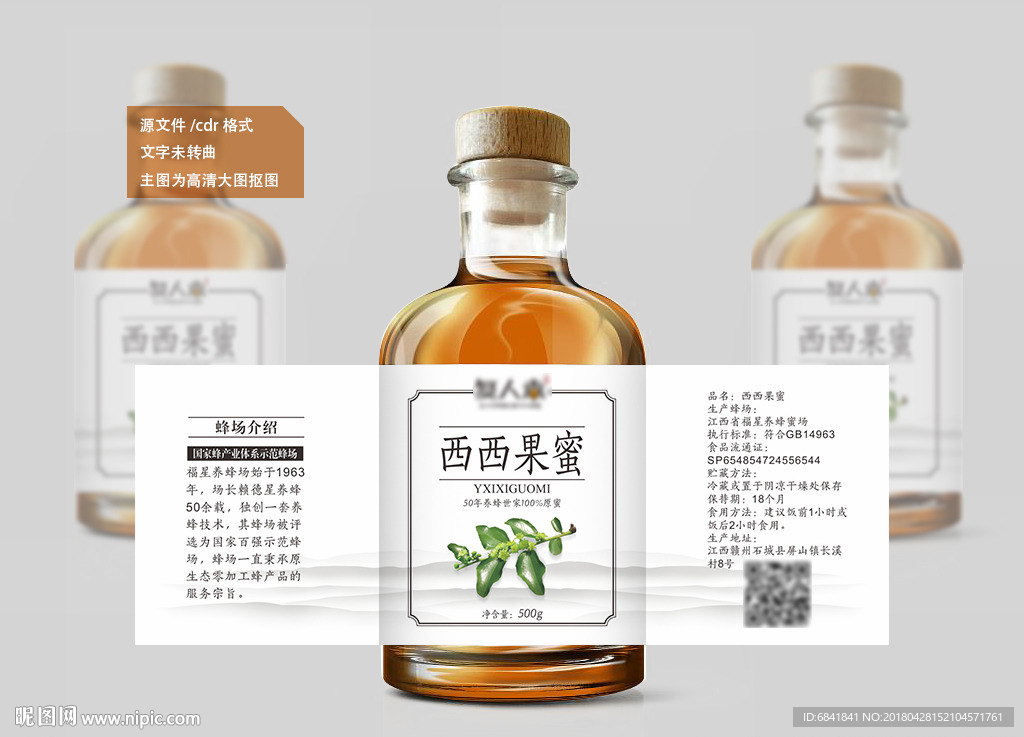 西西果蜜瓶贴