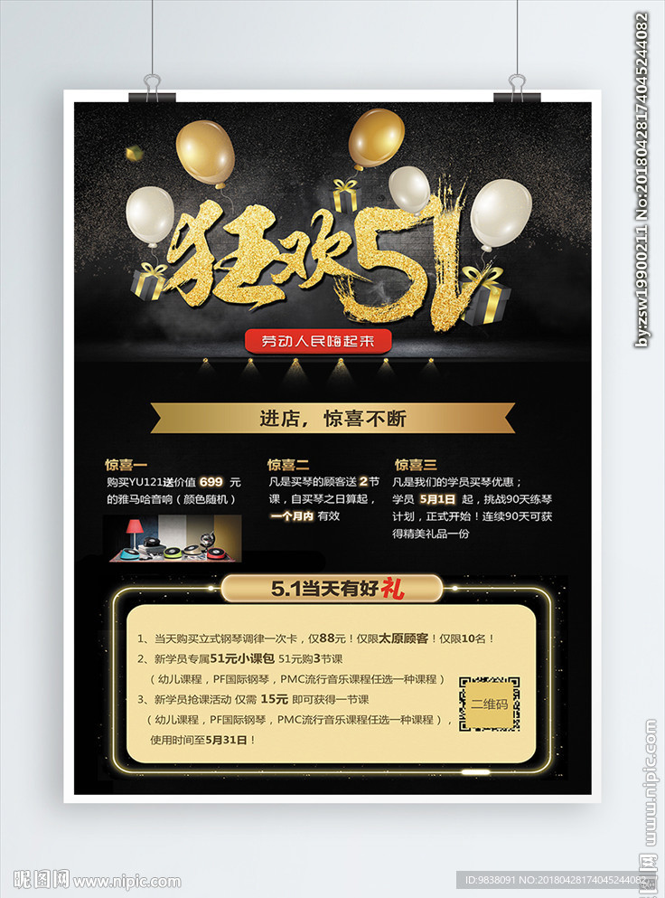 琴行狂欢51节海报