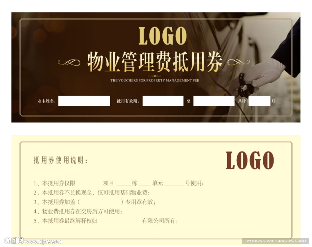 物管费抵用券
