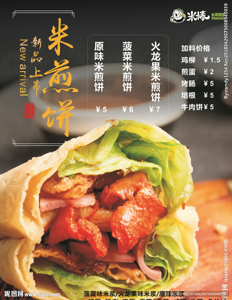 米煎饼米棒海报