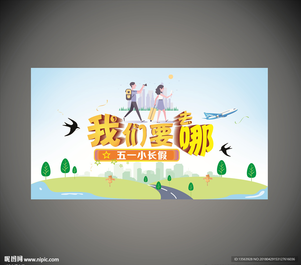 五一旅游活动