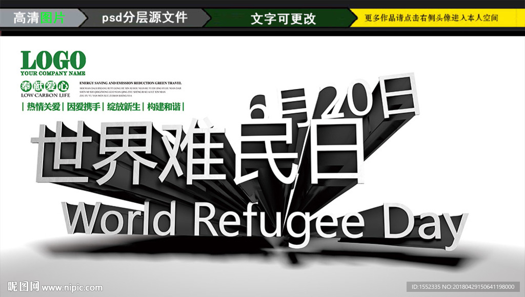 世界难民日