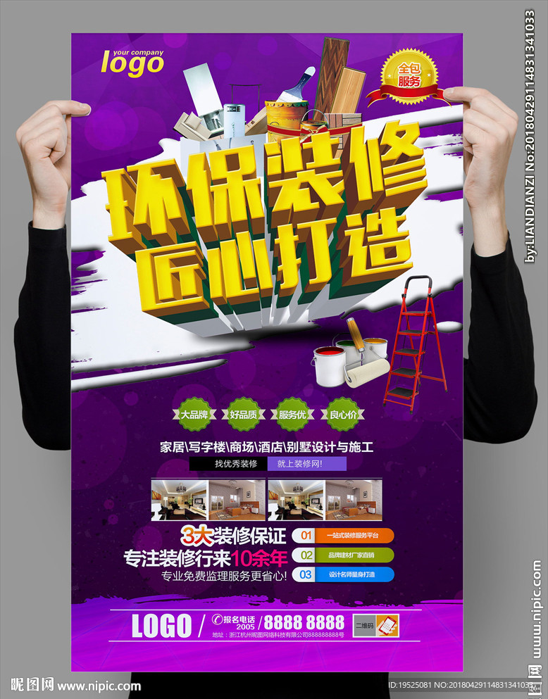 装修海报