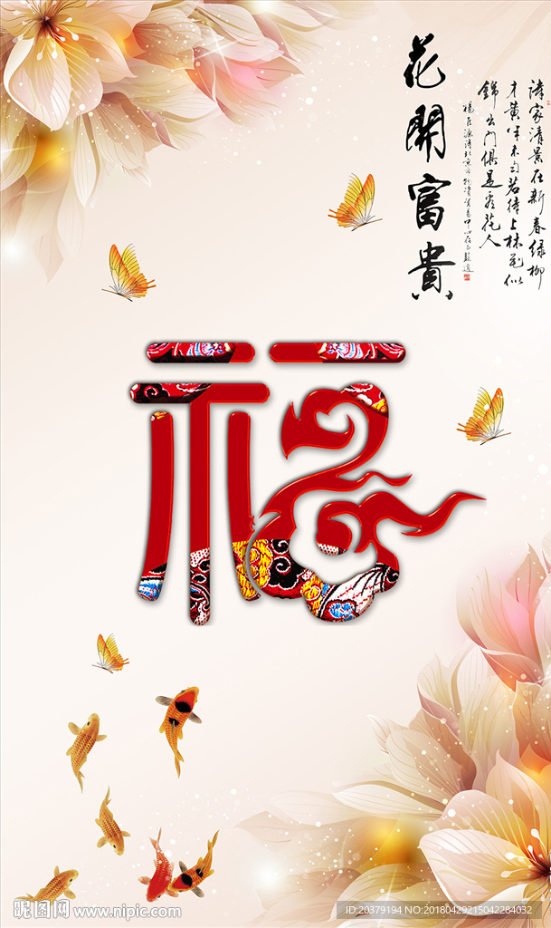 花开富贵福字玉兰花卉