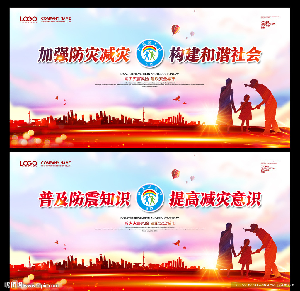 防灾减灾日