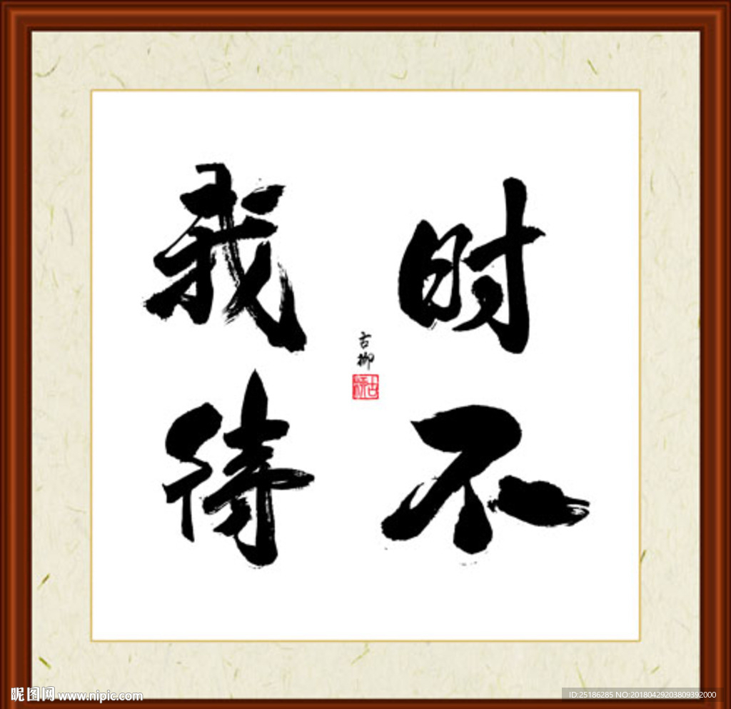 时不我待字画
