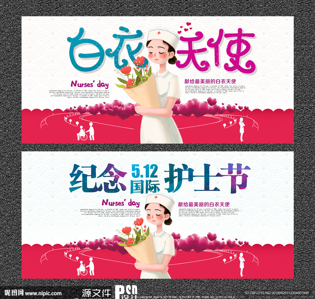 护士节
