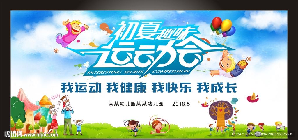 校园运动会展板