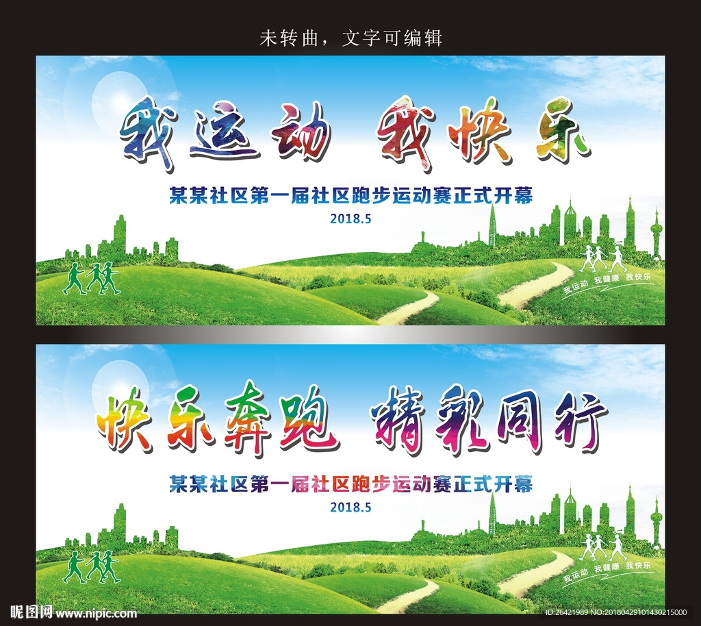 快乐奔跑 精彩同行