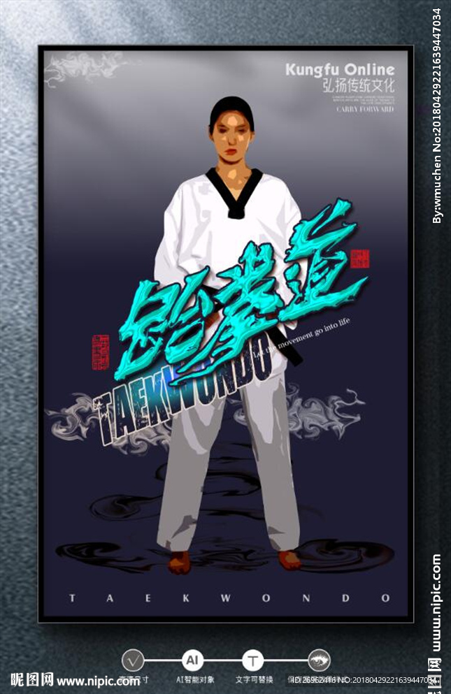 跆拳道