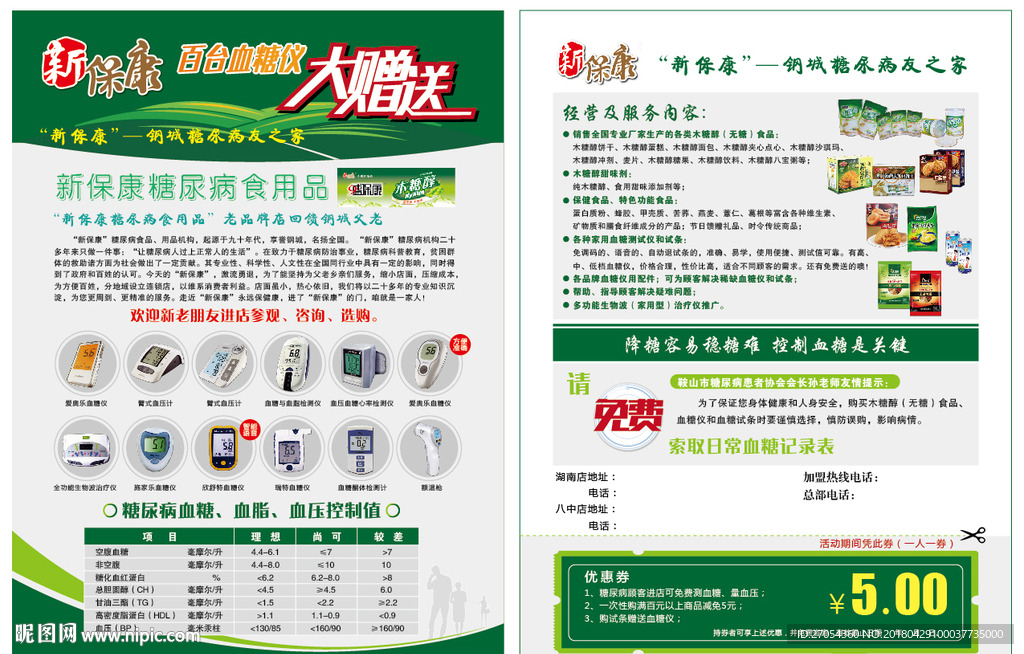 新保康血糖仪