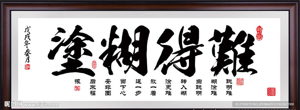难得糊涂书法