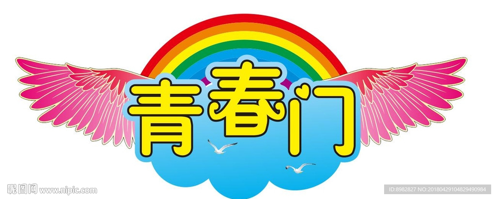 青春门拱门彩色翅膀