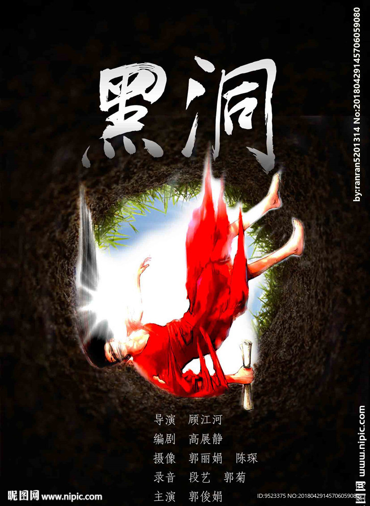 电影海报 黑洞