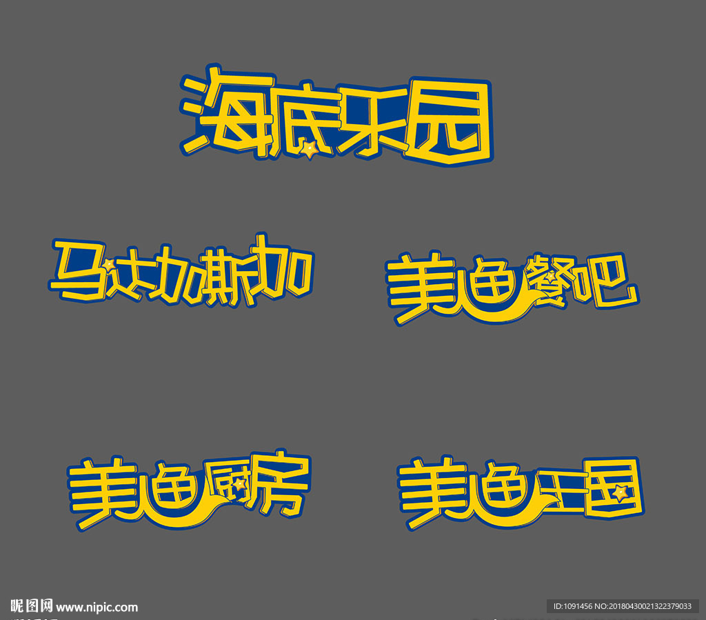 可爱字体设计