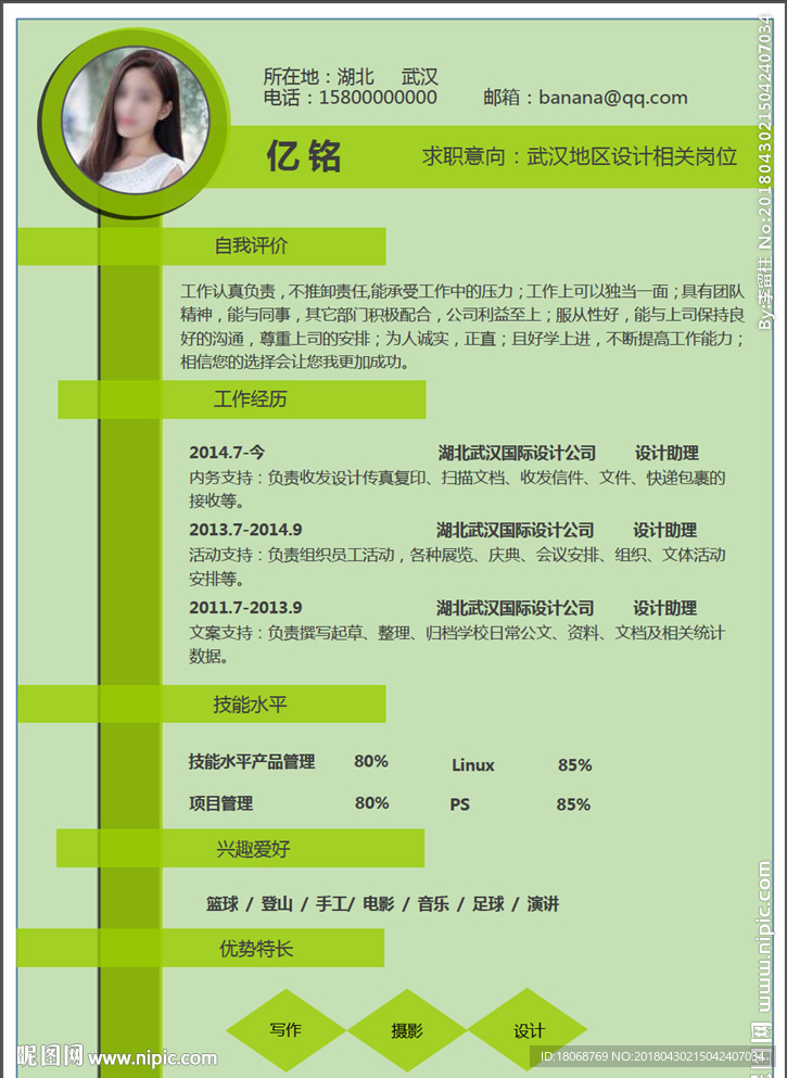 A4精美求职应聘个人简历绿色