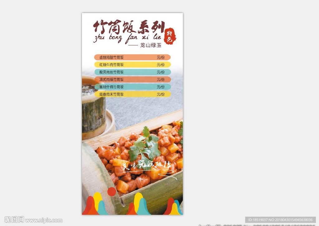 南云上品 竹筒饭系列高清海报图