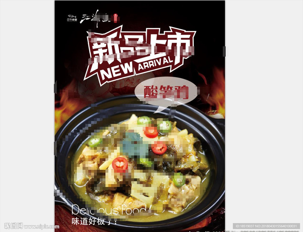 江湖鱼面馆 酸笋鸡高清海报图