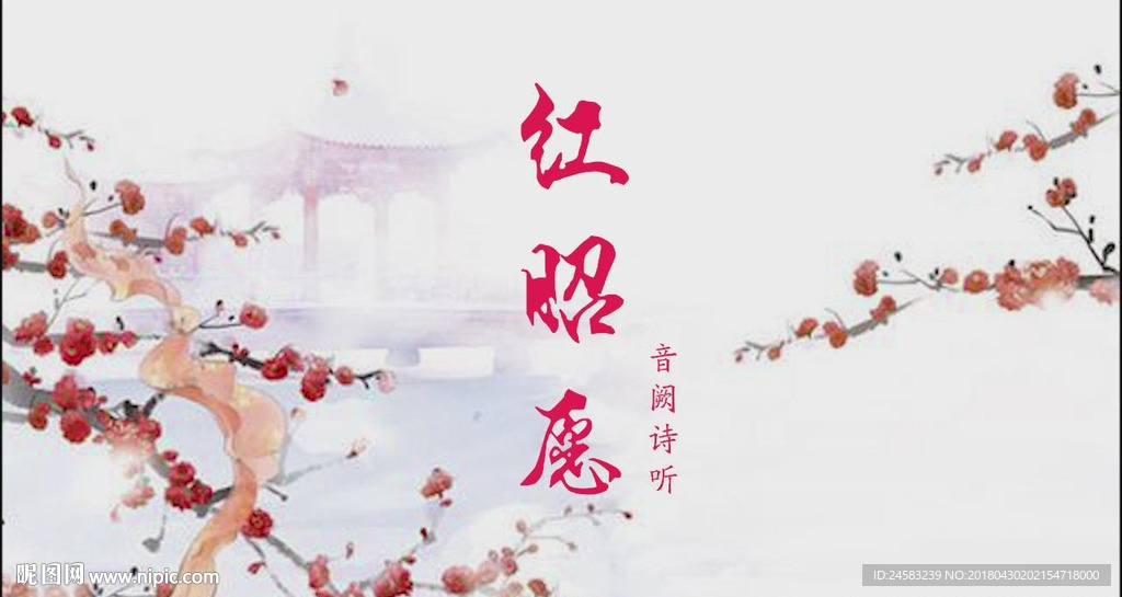 红昭愿配乐成品