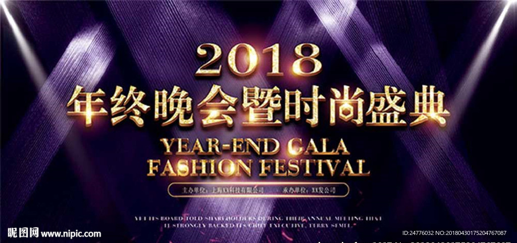 2018年终晚会盛典