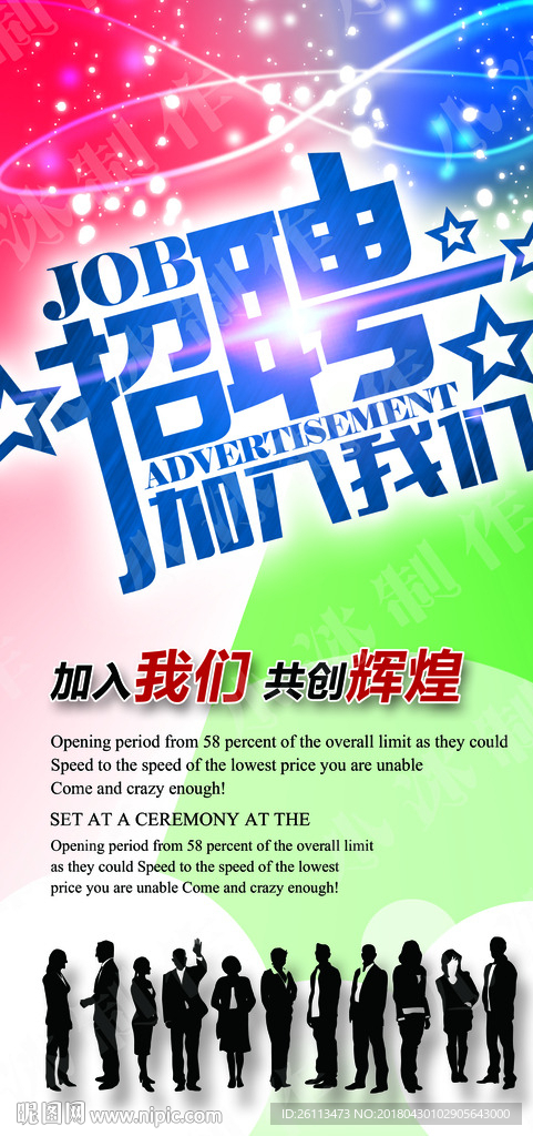 招聘 展板 广告 海报 设计