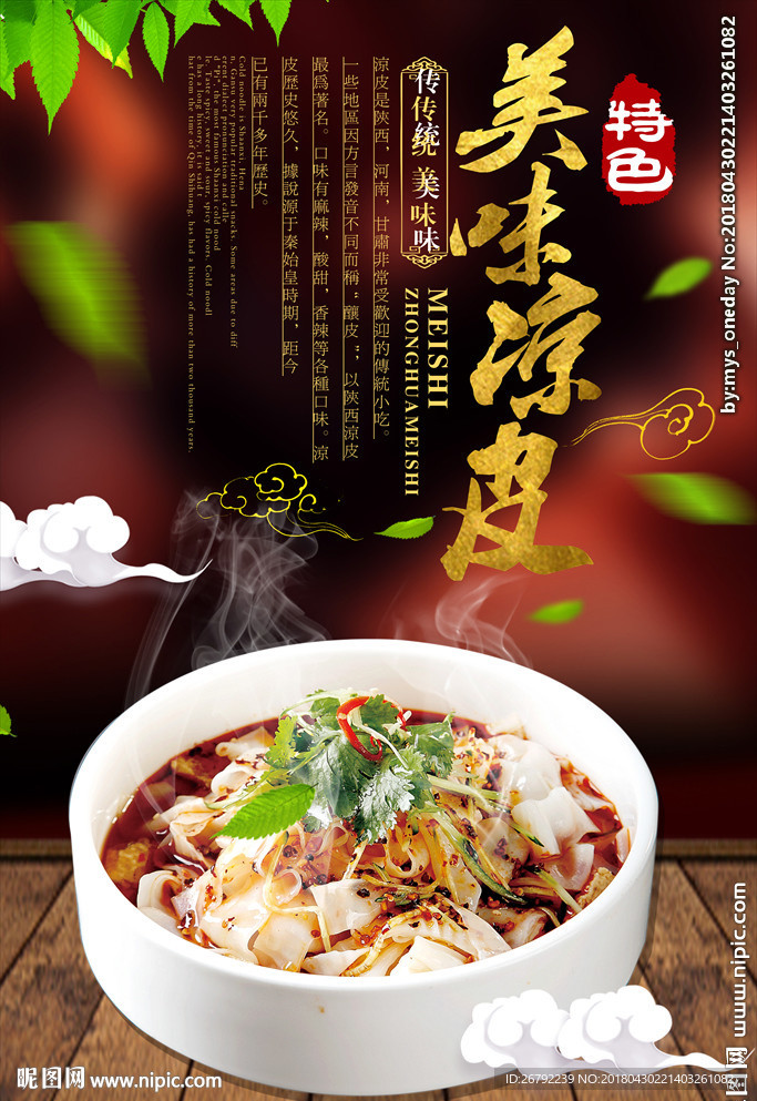 凉皮 凉粉 米皮 凉皮海报