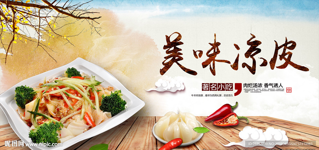 凉皮 凉粉 米皮 凉皮海报