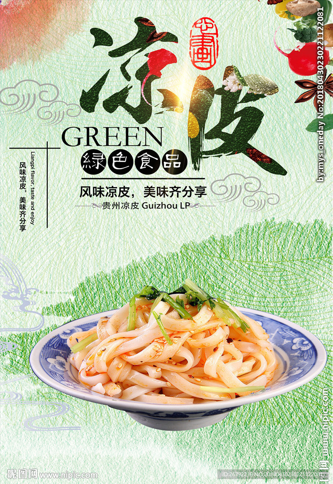 凉皮 凉粉 米皮 凉皮海报