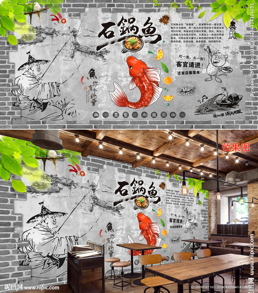 石锅鱼背景墙