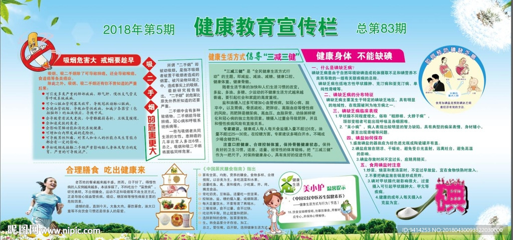2018第5期健康教育宣传栏