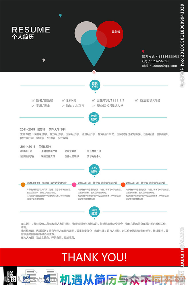 创意A4求职个人简历通用模板