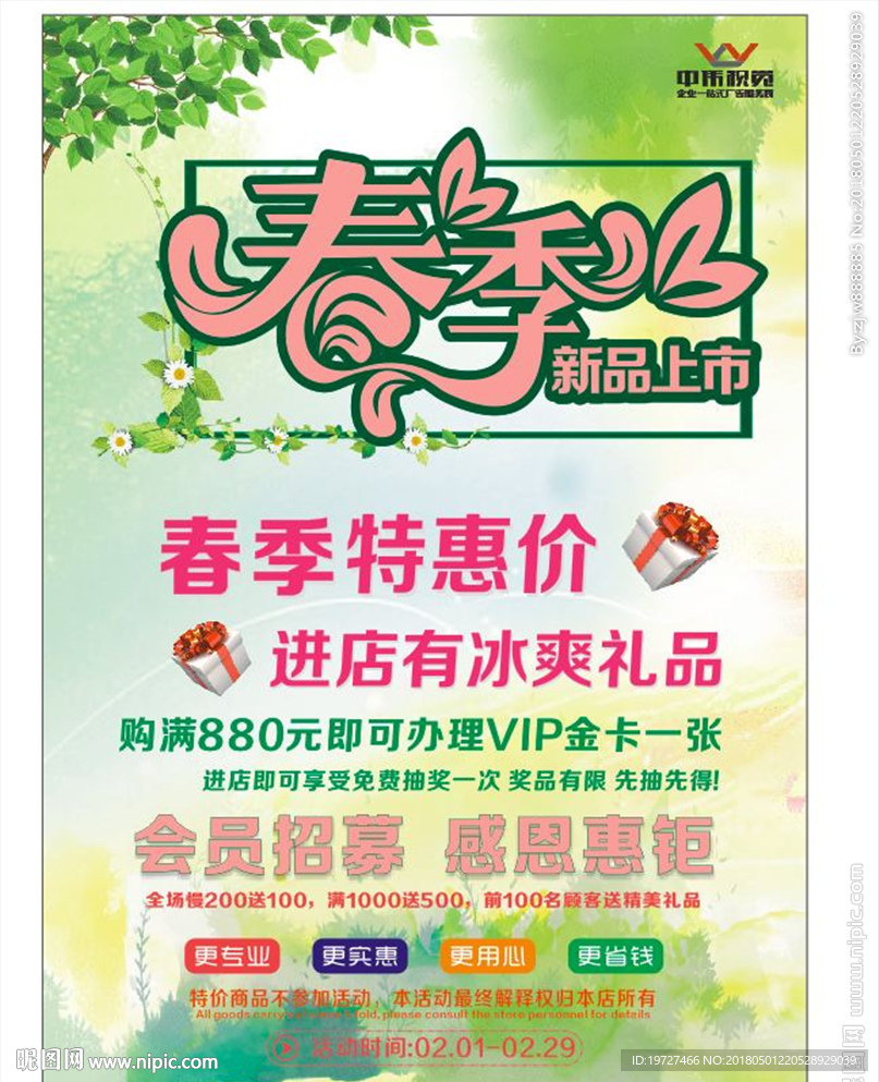 春季新品上市海报