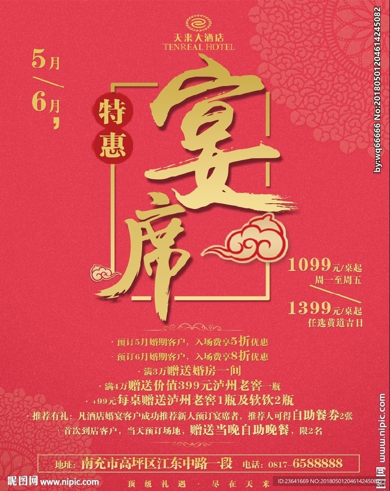 宴席特惠海报