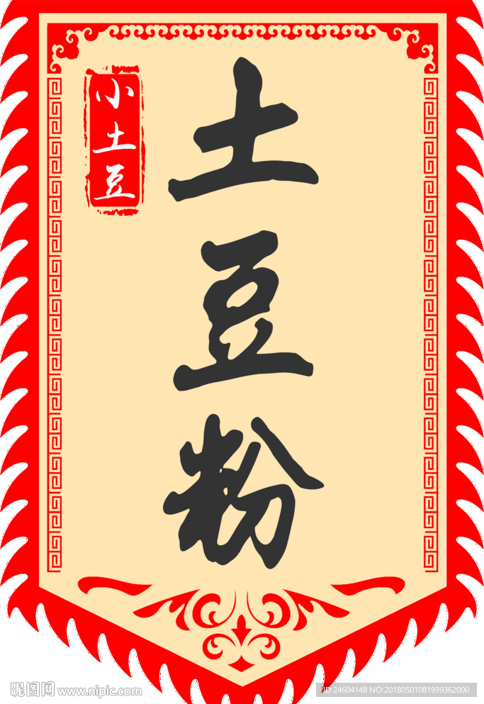 土豆粉