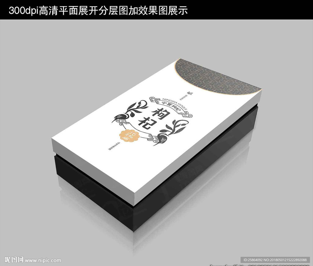 枸杞礼盒平面分层加效果图分层