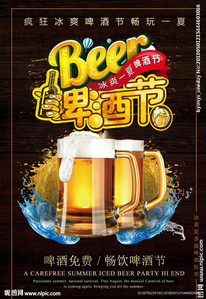 啤酒 啤酒节 啤酒海报