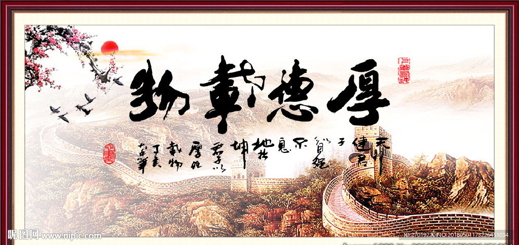 厚德载物