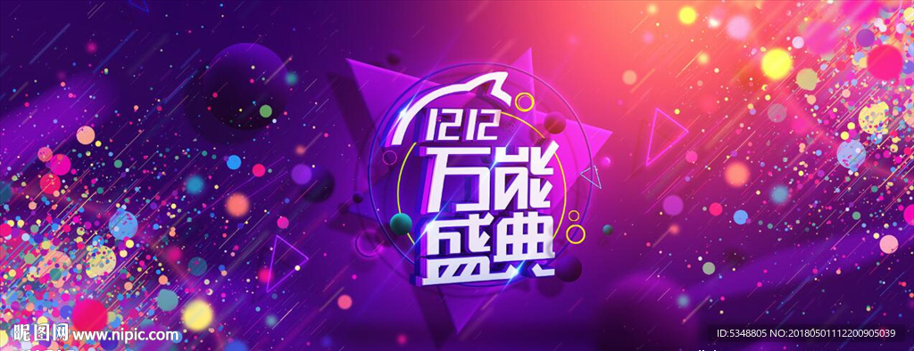 双12盛典图片