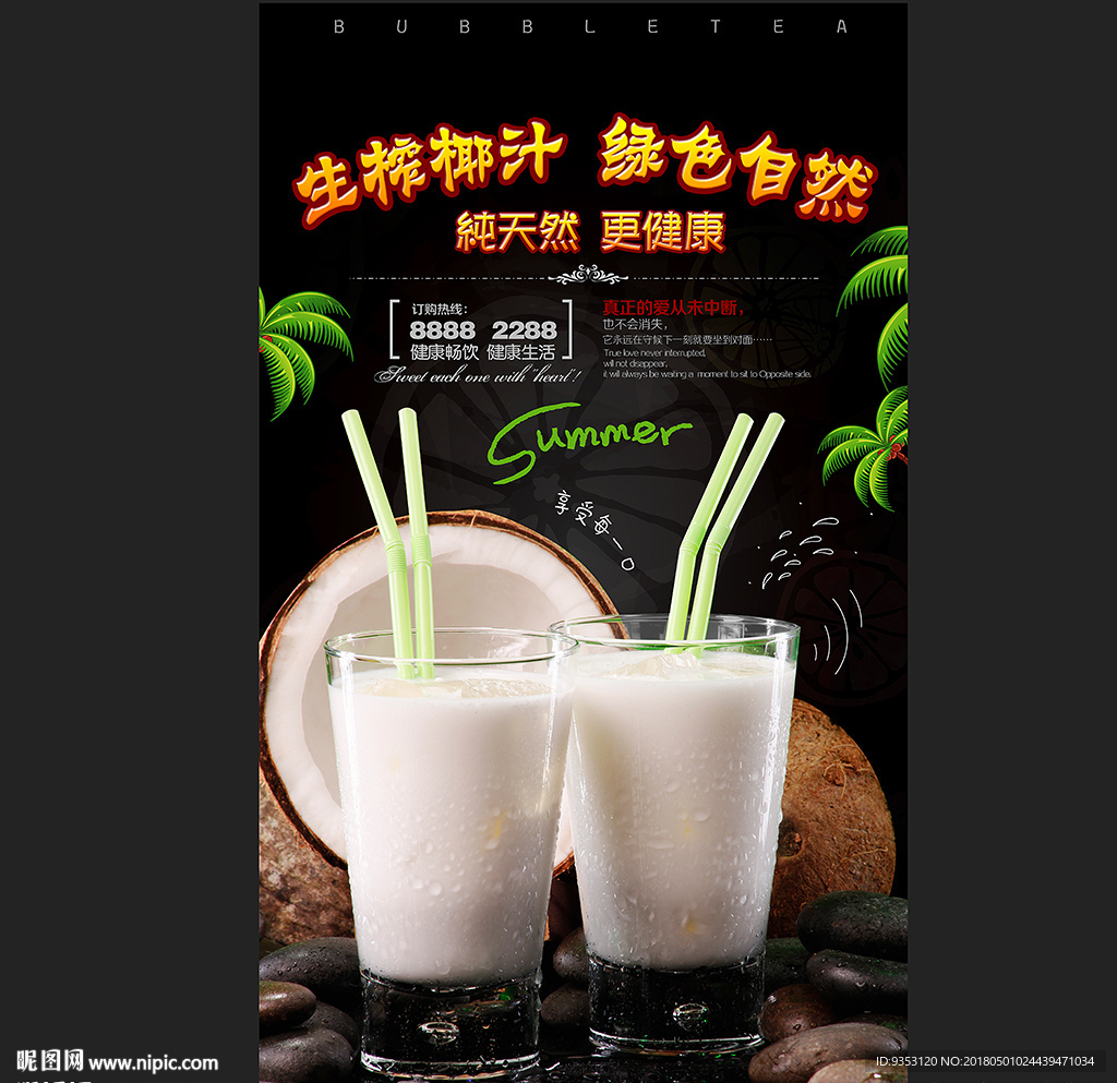 椰汁 饮料