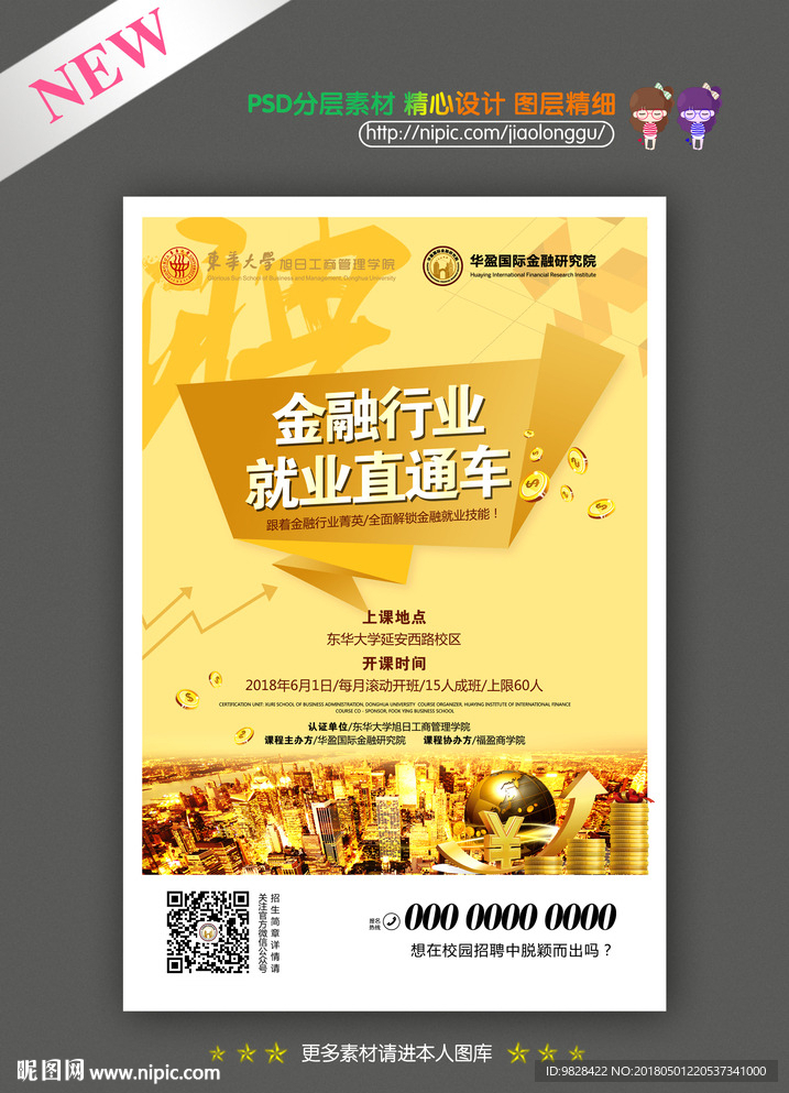 金融招聘海报