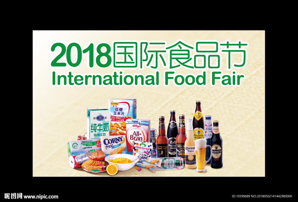 国际食品节