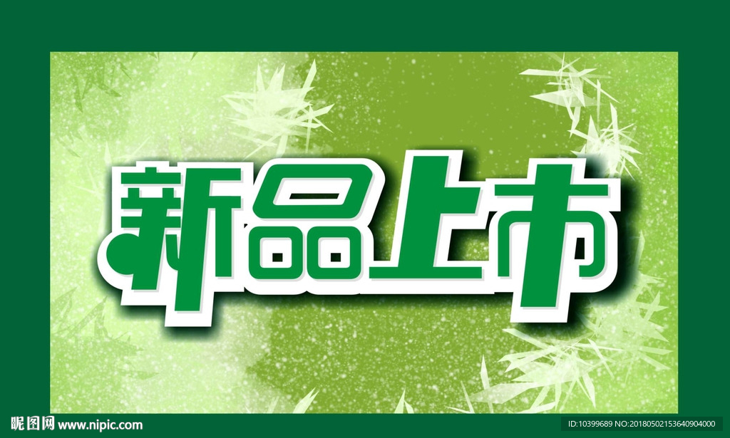 新品上市