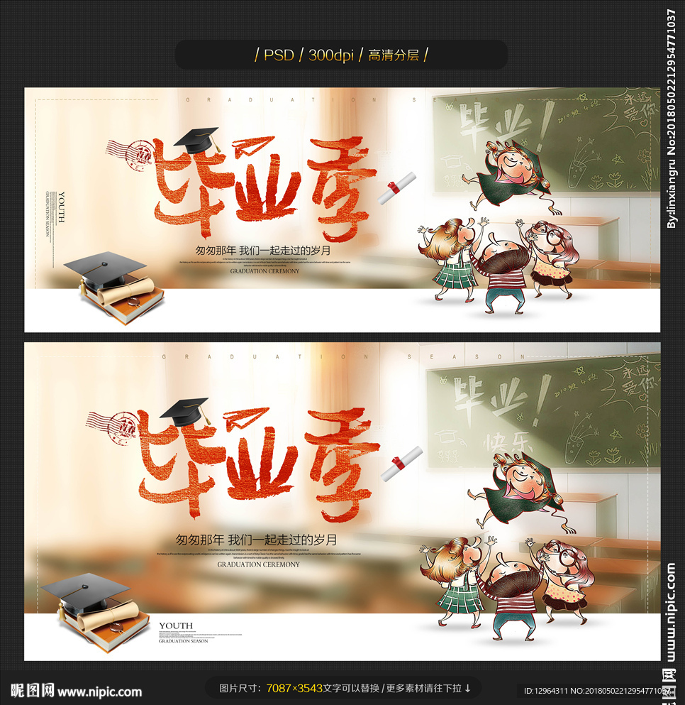 毕业季