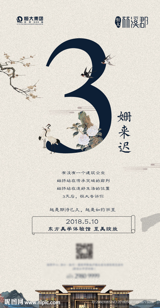 倒计时海报新中式地产